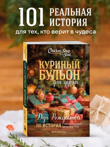 Куриный бульон для души: Дух Рождества. 101 история о самом чудесном времени в году (новое оформление 2025)