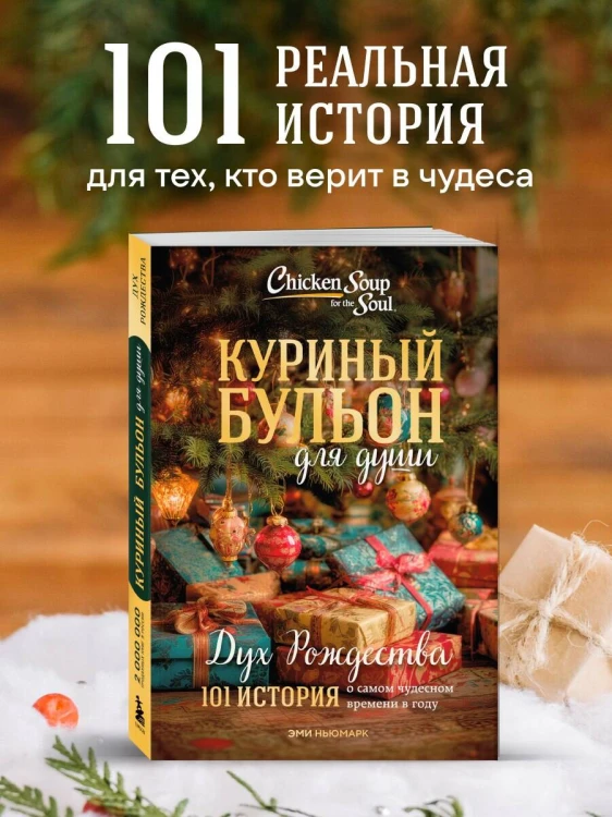 Куриный бульон для души: Дух Рождества. 101 история о самом чудесном времени в году (новое оформление 2025)