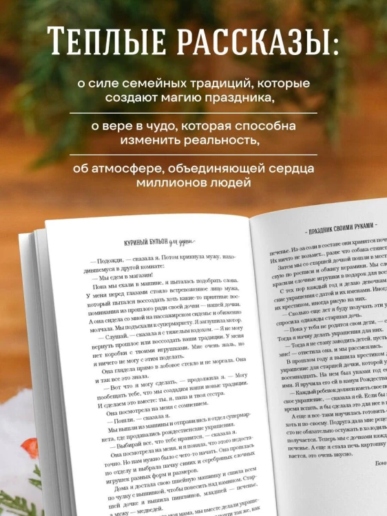 Куриный бульон для души: Дух Рождества. 101 история о самом чудесном времени в году (новое оформление 2025)