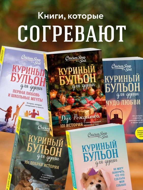 Куриный бульон для души: Дух Рождества. 101 история о самом чудесном времени в году (новое оформление 2025)