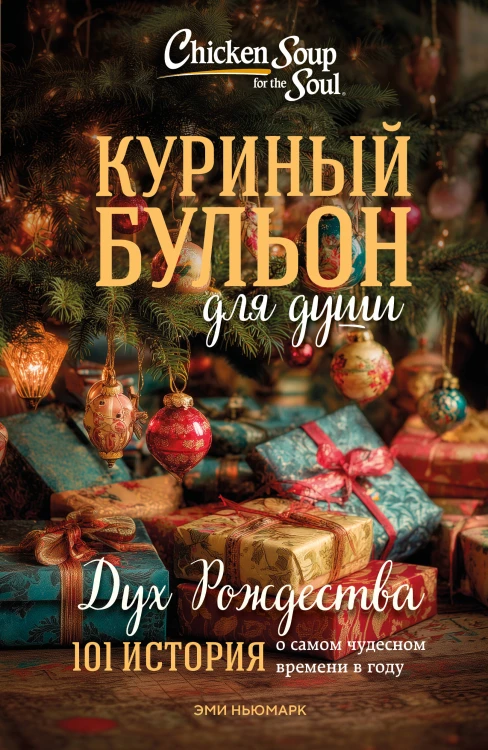 Куриный бульон для души: Дух Рождества. 101 история о самом чудесном времени в году (новое оформление 2025)