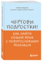 Чертовы подростки! Как найти общий язык с повзрослевшим ребенком