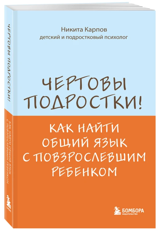 Чертовы подростки! Как найти общий язык с повзрослевшим ребенком