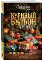 Куриный бульон для души: Дух Рождества. 101 история о самом чудесном времени в году (новое оформление 2025)