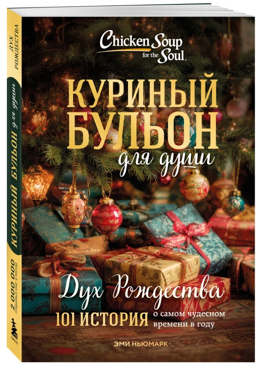 Куриный бульон для души: Дух Рождества. 101 история о самом чудесном времени в году (новое оформление 2025)