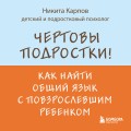 Чертовы подростки! Как найти общий язык с повзрослевшим ребенком