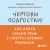 Чертовы подростки! Как найти общий язык с повзрослевшим ребенком