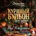 Куриный бульон для души: Дух Рождества. 101 история о самом чудесном времени в году (новое оформление 2025)