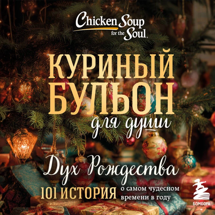Куриный бульон для души: Дух Рождества. 101 история о самом чудесном времени в году (новое оформление 2025)