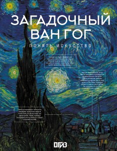 Загадочный Ван Гог