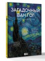 Загадочный Ван Гог
