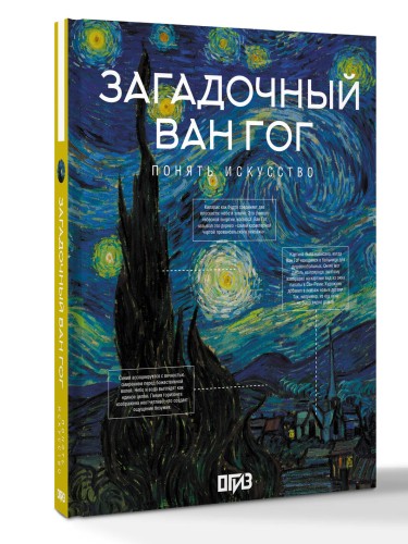 Загадочный Ван Гог