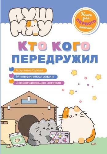 ПушМяу. Книги для первого чтения. Кто кого передружил