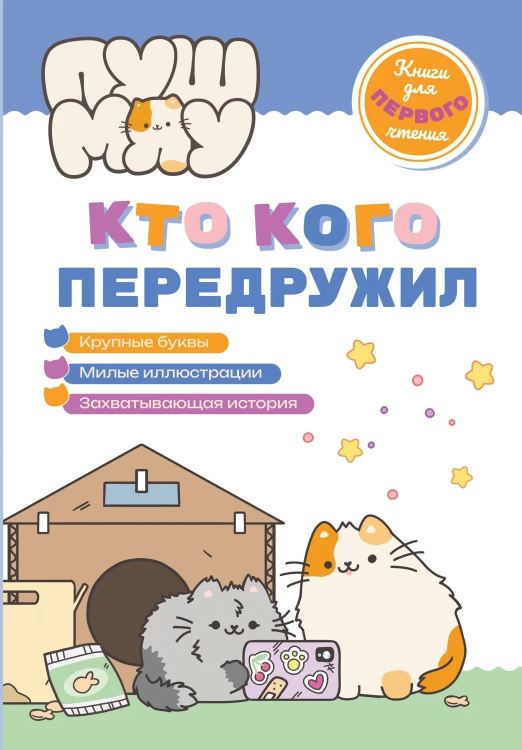 ПушМяу. Книги для первого чтения. Кто кого передружил