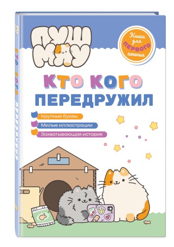 ПушМяу. Книги для первого чтения. Кто кого передружил
