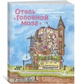 Отель "Головной мозг"