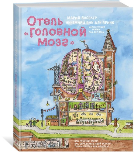 Отель "Головной мозг"