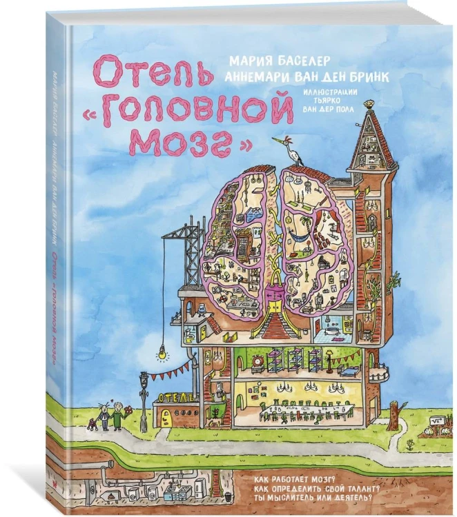 Отель "Головной мозг"