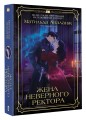 Жена неверного ректора