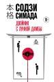 Двойник с Лунной дамбы (формат клатчбук)