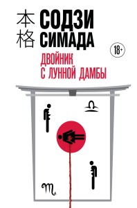 Двойник с Лунной дамбы (формат клатчбук)