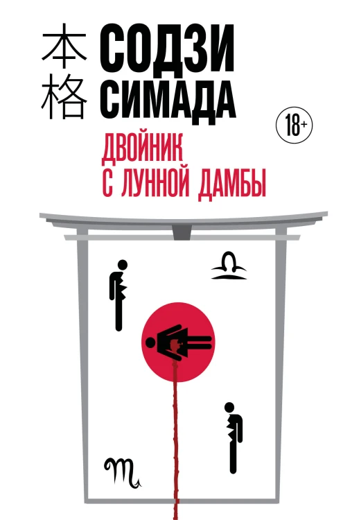 Двойник с Лунной дамбы (формат клатчбук)