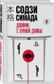 Двойник с Лунной дамбы (формат клатчбук)