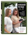 НУЛЕВОЙ РЕГЛАН от А до Я. Полное практическое руководство по вязанию на спицах
