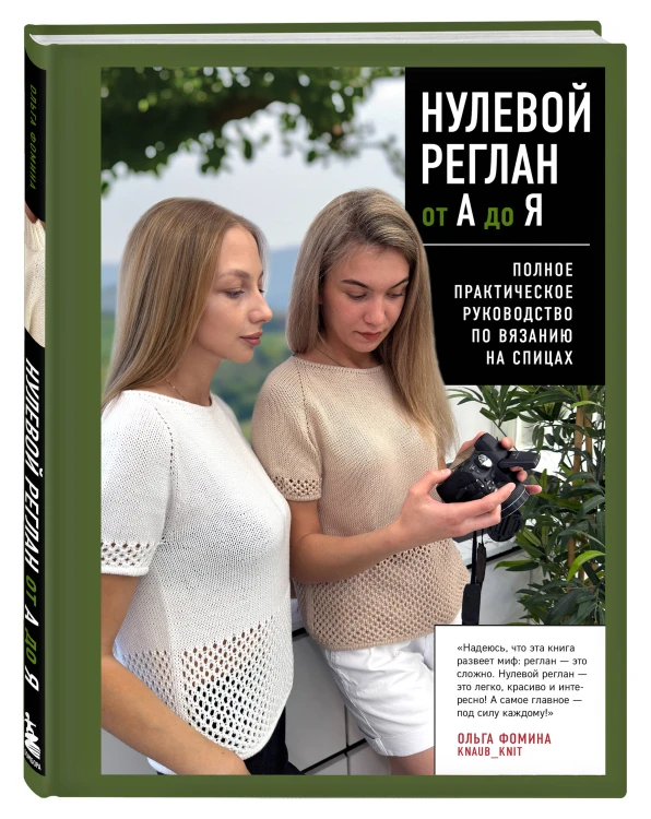 НУЛЕВОЙ РЕГЛАН от А до Я. Полное практическое руководство по вязанию на спицах