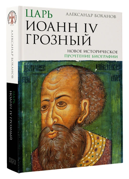 Царь Иоанн IV Грозный