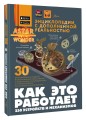 Как это работает. 250 устройств и механизмов
