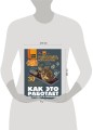 Как это работает. 250 устройств и механизмов