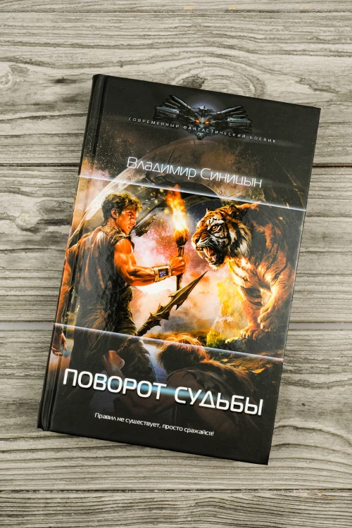 Поворот судьбы