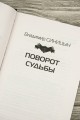Поворот судьбы