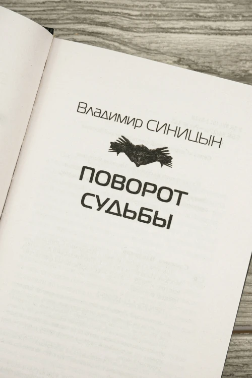 Поворот судьбы
