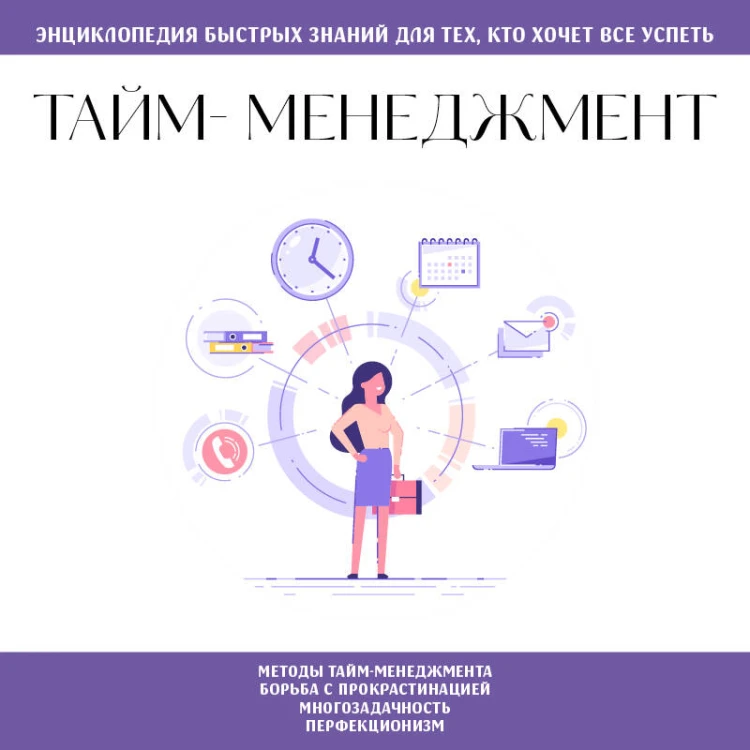 Тайм-менеджмент. Для тех, кто хочет все успеть