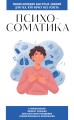 Психосоматика. Для тех, кто хочет все успеть