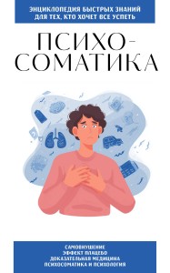 Психосоматика. Для тех, кто хочет все успеть