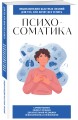 Психосоматика. Для тех, кто хочет все успеть
