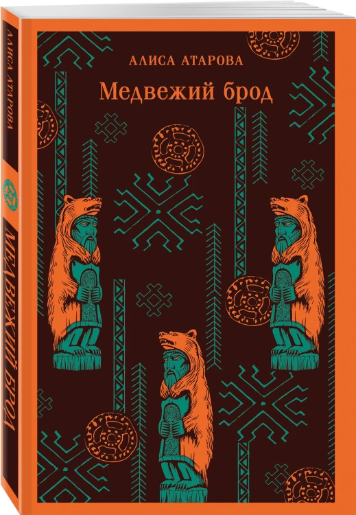 Медвежий брод