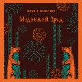 Медвежий брод
