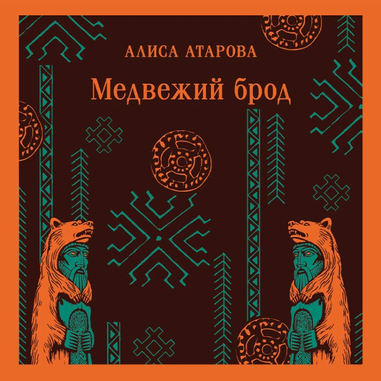 Медвежий брод