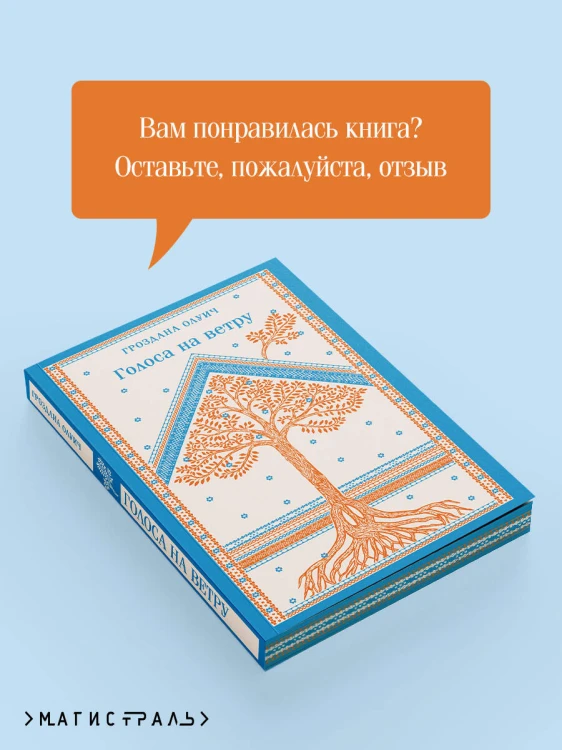 Голоса на ветру