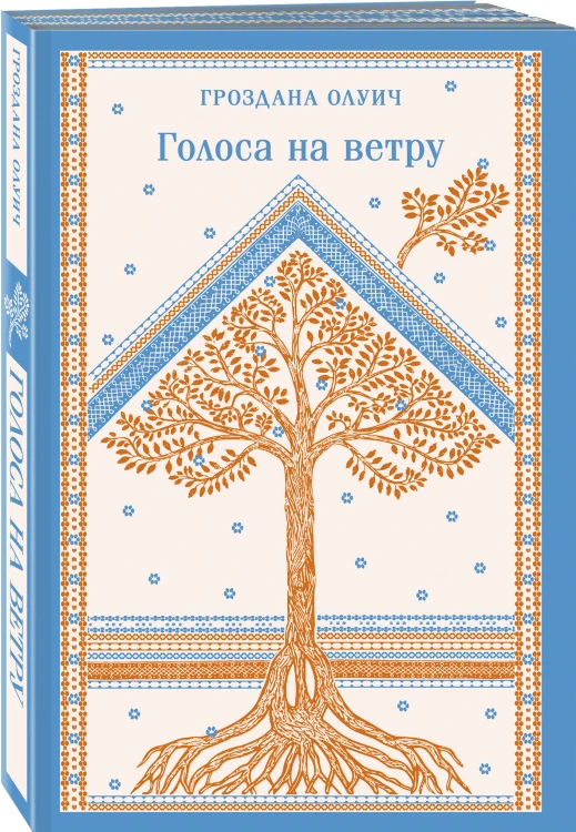 Голоса на ветру
