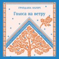 Голоса на ветру