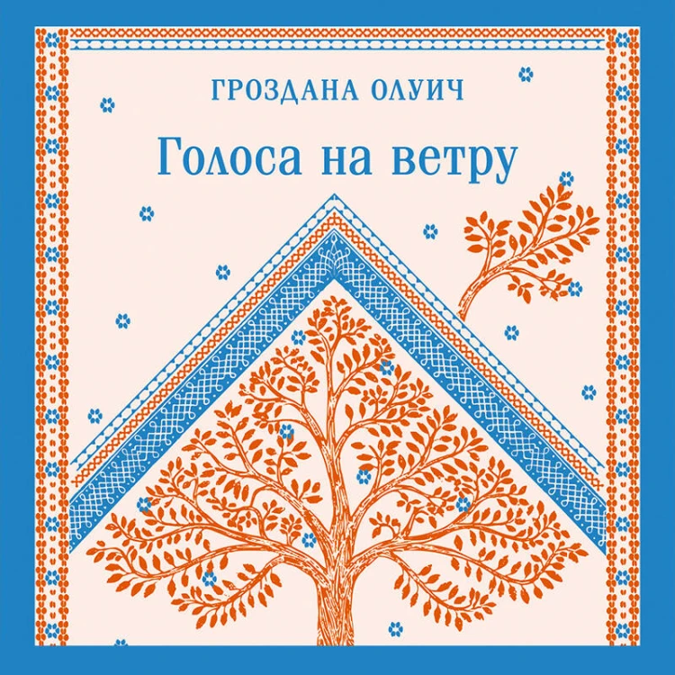 Голоса на ветру