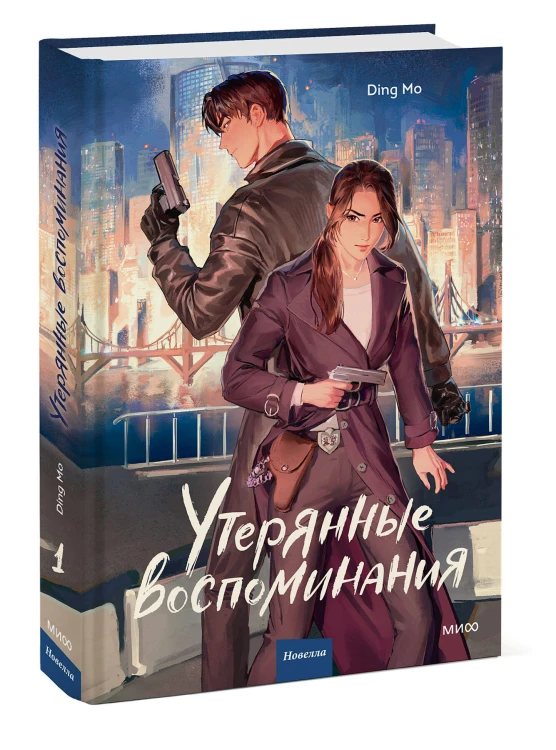 Утерянные воспоминания. Том 1