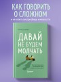 Давай не будем молчать. Как разговаривать на сложные темы с теми, кто вам важен