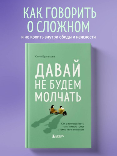 Давай не будем молчать. Как разговаривать на сложные темы с теми, кто вам важен