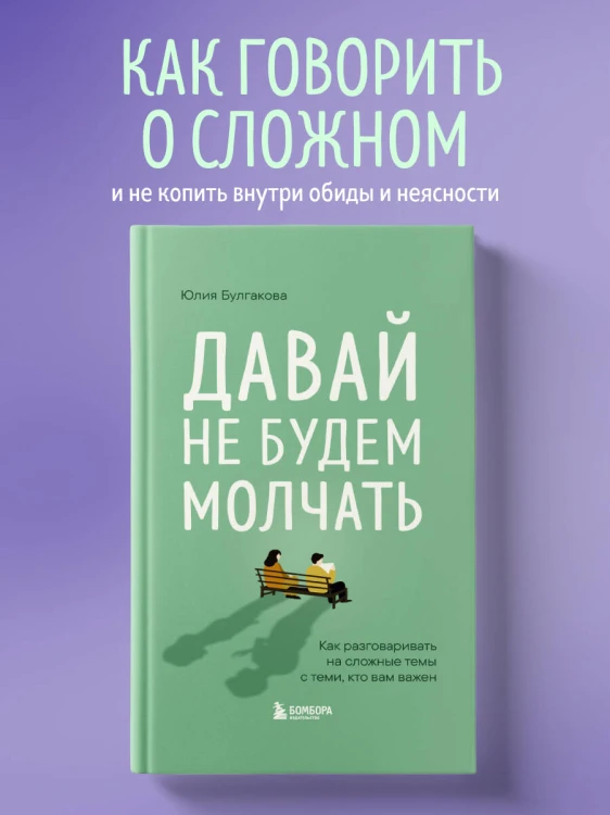 Давай не будем молчать. Как разговаривать на сложные темы с теми, кто вам важен